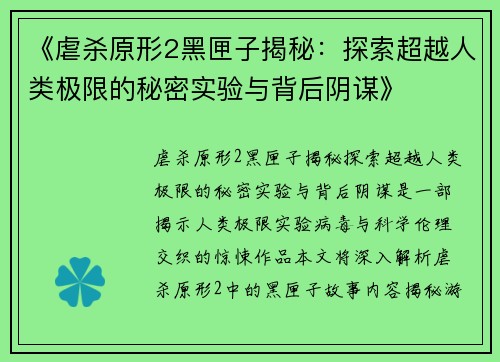 《虐杀原形2黑匣子揭秘：探索超越人类极限的秘密实验与背后阴谋》