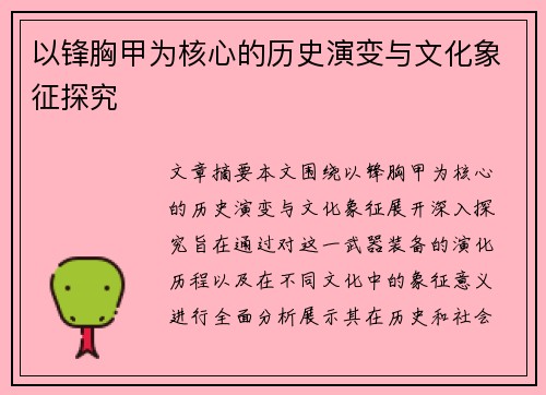 以锋胸甲为核心的历史演变与文化象征探究