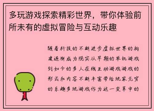 多玩游戏探索精彩世界，带你体验前所未有的虚拟冒险与互动乐趣