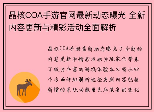 晶核COA手游官网最新动态曝光 全新内容更新与精彩活动全面解析