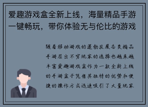 爱趣游戏盒全新上线，海量精品手游一键畅玩，带你体验无与伦比的游戏乐趣