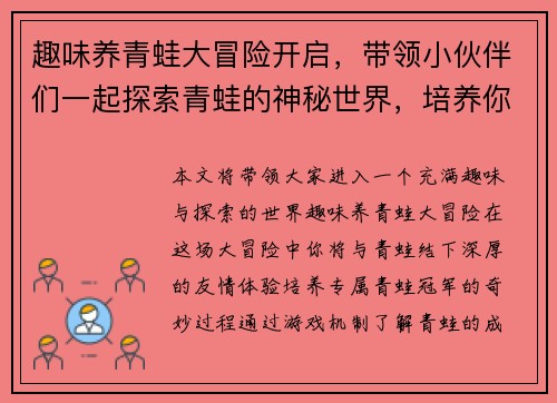 趣味养青蛙大冒险开启，带领小伙伴们一起探索青蛙的神秘世界，培养你的专属青蛙冠军