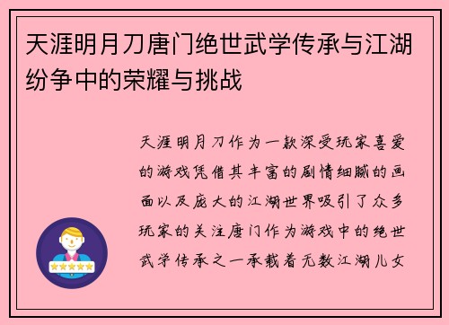 天涯明月刀唐门绝世武学传承与江湖纷争中的荣耀与挑战