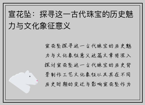 宣花坠：探寻这一古代珠宝的历史魅力与文化象征意义