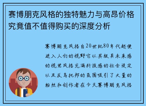赛博朋克风格的独特魅力与高昂价格究竟值不值得购买的深度分析