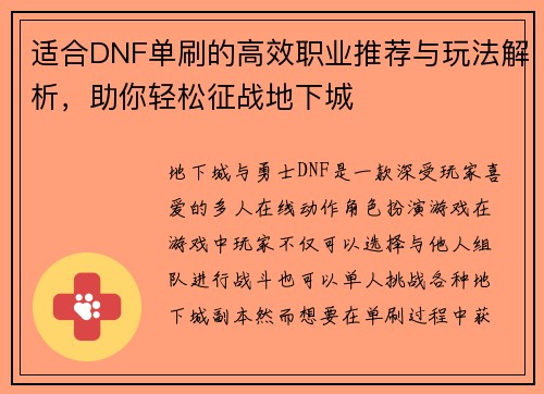 适合DNF单刷的高效职业推荐与玩法解析，助你轻松征战地下城