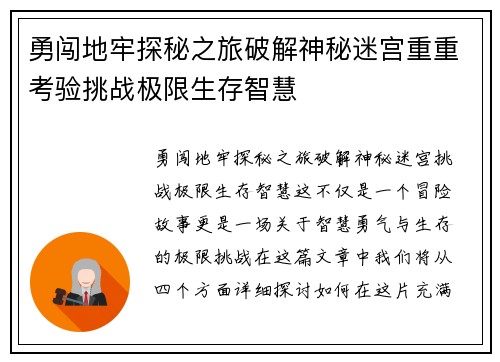 勇闯地牢探秘之旅破解神秘迷宫重重考验挑战极限生存智慧