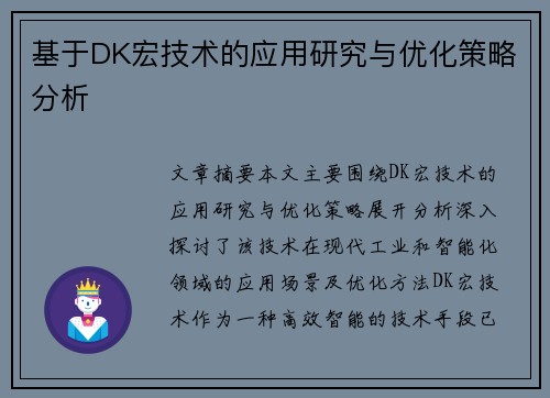基于DK宏技术的应用研究与优化策略分析 基于DK宏技术的应用研究与优化策略分析