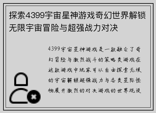 探索4399宇宙星神游戏奇幻世界解锁无限宇宙冒险与超强战力对决