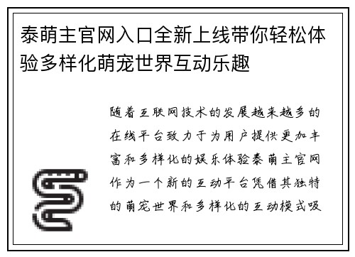 泰萌主官网入口全新上线带你轻松体验多样化萌宠世界互动乐趣