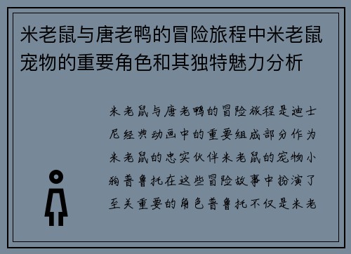 米老鼠与唐老鸭的冒险旅程中米老鼠宠物的重要角色和其独特魅力分析