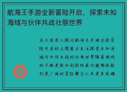 航海王手游全新冒险开启，探索未知海域与伙伴共战壮丽世界