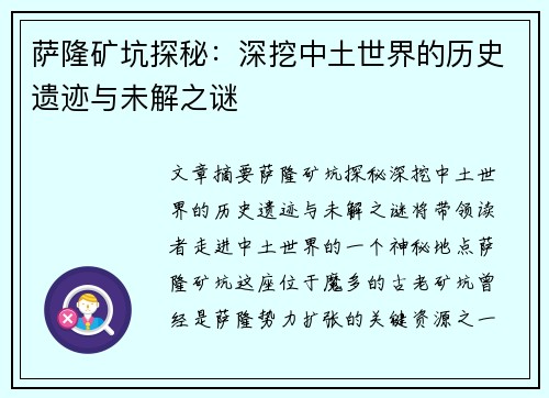 萨隆矿坑探秘：深挖中土世界的历史遗迹与未解之谜