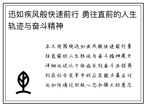 迅如疾风般快速前行 勇往直前的人生轨迹与奋斗精神