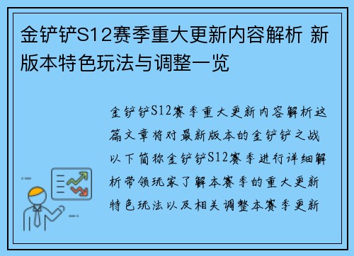 金铲铲S12赛季重大更新内容解析 新版本特色玩法与调整一览