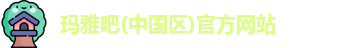 玛雅吧